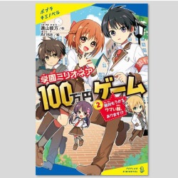 学園ミリオネア　１００万円ゲーム（２）