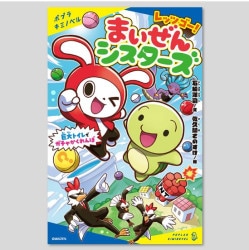 レッツゴー！まいぜんシスターズ　巨大トイレでガチャかくれんぼ