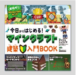 今日からはじめる！マインクラフト建築入門ＢＯＯＫ