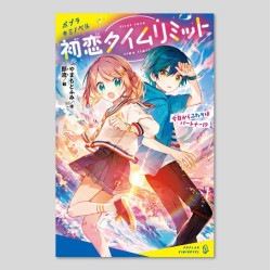 初恋タイムリミット　今日からふたりはパートナー！？