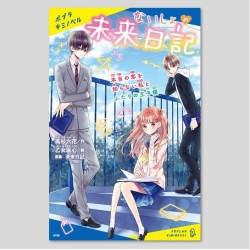 ないしょの未来日記　本当の恋を知らない私とふたりの王子様