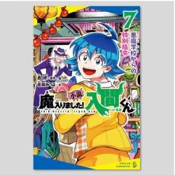 小説　魔入りました！入間くん（７）