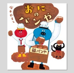 おにの　パンや