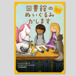図書館のぬいぐるみかします　わたしのいるところ