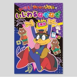 かいけつゾロリのまいにちいじわるなぞなぞ１年分