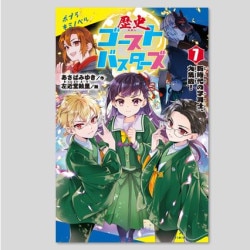 歴史ゴーストバスターズ（７）