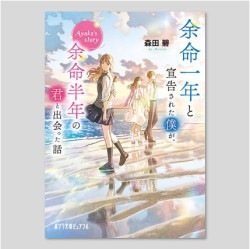 余命一年と宣告された僕が、余命半年の君と出会った話　Ａｙａｋａ’ｓ　ｓｔｏｒｙ