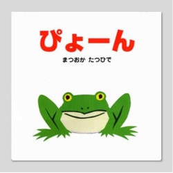 （大型絵本）ぴょーん