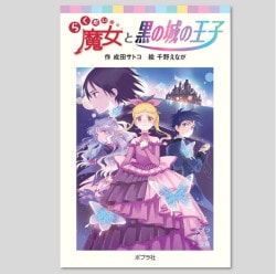 らくだい魔女と黒の城の王子