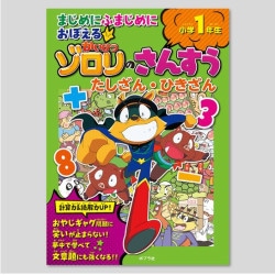 まじめにふまじめにおぼえるかいけつゾロリのさんすう　小学１年生　たしざん・ひきざん