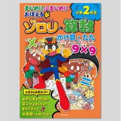 まじめにふまじめにおぼえるかいけつゾロリの算数　小学２年生　かけ算・九九