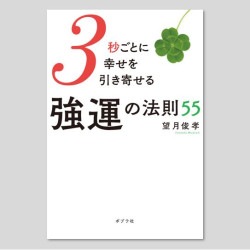３秒ごとに幸せを引き寄せる強運の法則５５