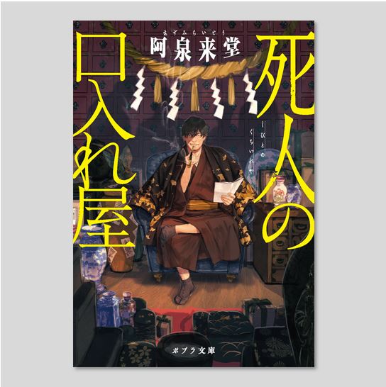 死人の口入れ屋kodo-mall(こどもーる)／ポプラ社公式通販サイト