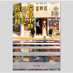 花咲小路二丁目の寫眞館
