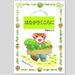はながさくころに