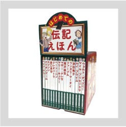 はじめての伝記えほん　偉人のはくぶつかん（全１５巻）