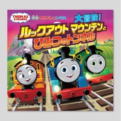 きかんしゃトーマス　大冒険！ルックアウトマウンテンとひみつのトンネル