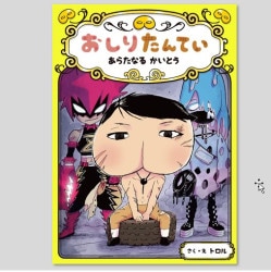 おしりたんてい　あらたなる　かいとう