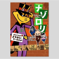 まじめにふまじめミステリー　ナゾロリ　おうごんのようかいサーカス事件