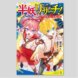 半妖リサーチ！（１）