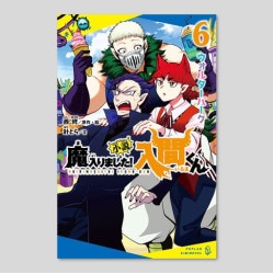 小説　魔入りました！入間くん（６）