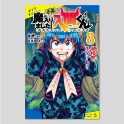 小説　魔入りました！入間くん（８）