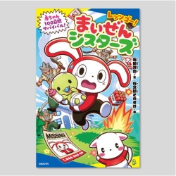 レッツゴー！まいぜんシスターズ　赤ちゃん１００日間サバイバル！