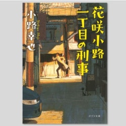 花咲小路一丁目の刑事
