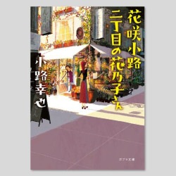 花咲小路二丁目の花乃子さん