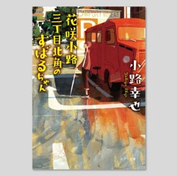 花咲小路三丁目北角のすばるちゃん