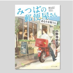 みつばの郵便屋さん　あなたを祝う人