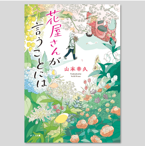 月ごとの花の本セット　花屋さんからのメッセージ12ケ月分 書籍］花のことば12ヶ月 商品ページ - 土と風の植物園 月ごとの
