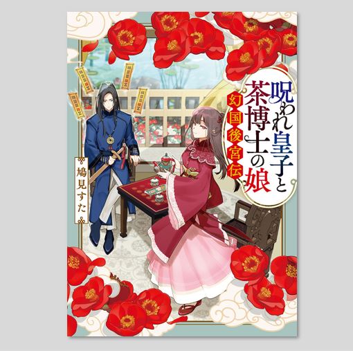 呪われ皇子と茶博士の娘 おまとめ専用① 呪われ皇子と茶博士の娘kodo-mall(こどもーる)／ポプラ社公式通販サイト