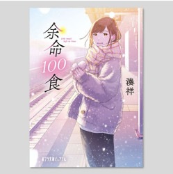 余命１００食