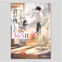 君が残した３６５日