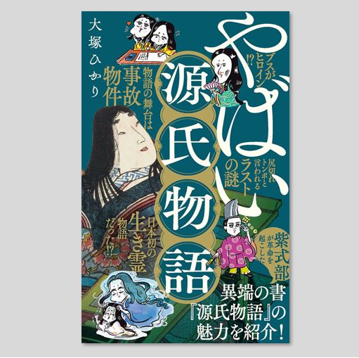 K.YairiJapone,源氏物語 源氏物語入門／高木 和子｜岩波ジュニア新書 - 岩波書店