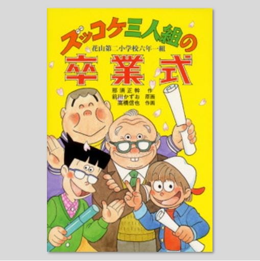 ズッコケ三人組の卒業式 ズッコケ三人組の卒業式 (ズッコケ文庫Z) | 那須正幹, 高橋信也