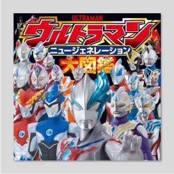 ウルトラマンニュージェネレーション大図鑑