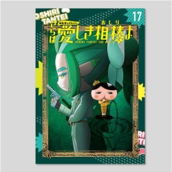アニメコミックおしりたんてい１７　映画おしりたんてい　さらば愛しき相棒（おしり）よ