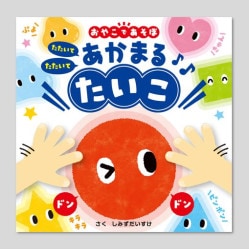 たたいてたたいて　あかまるたいこ