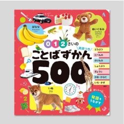 ０・１・２さいの　ことばずかん５００　英語つき