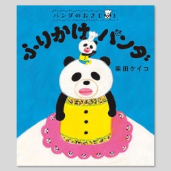 パンダのおさじと　ふりかけパンダ