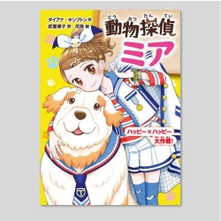 【ポストカードつき】動物探偵ミア　ハッピー×ハッピー大作戦！