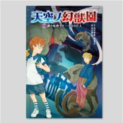 天空ノ幻獣園　謎の転校生と一つ目の巨人