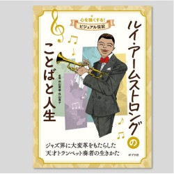 ルイ・アームストロングのことばと人生