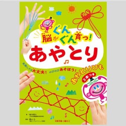 脳がぐんぐん育つ！あやとり