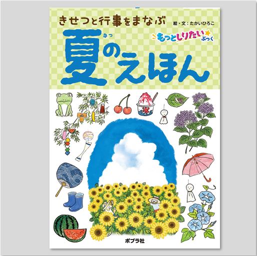 夏のえほんkodo-mall(こどもーる)／ポプラ社公式通販サイト