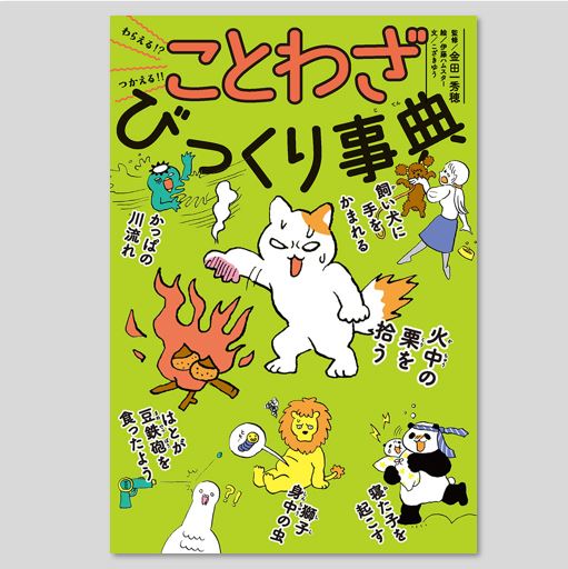 わらえる！？ つかえる！！ ことわざびっくり事典kodo-mall(こどもーる