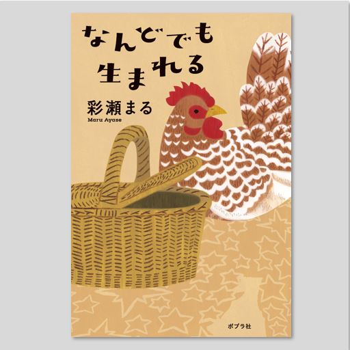 なんどでも生まれるkodo-mall(こどもーる)／ポプラ社公式通販サイト