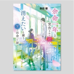 余命一年と宣告された君と、消えたいと願う僕が出会った話